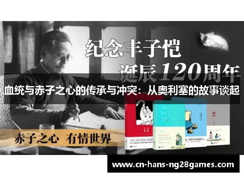 血统与赤子之心的传承与冲突：从奥利塞的故事谈起