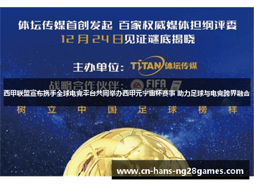 西甲联盟宣布携手全球电竞平台共同举办西甲元宇宙杯赛事 助力足球与电竞跨界融合