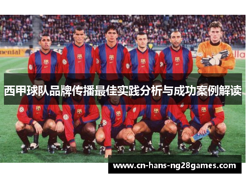 西甲球队品牌传播最佳实践分析与成功案例解读