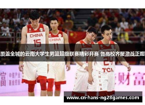 覆盖全城的云南大学生男篮超级联赛精彩开赛 各高校齐聚激战正酣