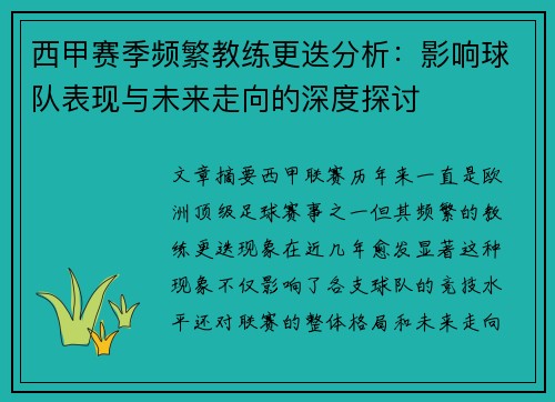 西甲赛季频繁教练更迭分析：影响球队表现与未来走向的深度探讨
