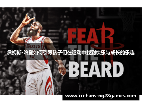 詹姆斯·哈登如何引导孩子们在运动中找到快乐与成长的乐趣