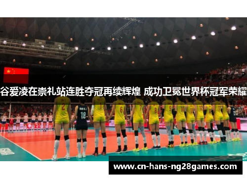 谷爱凌在崇礼站连胜夺冠再续辉煌 成功卫冕世界杯冠军荣耀