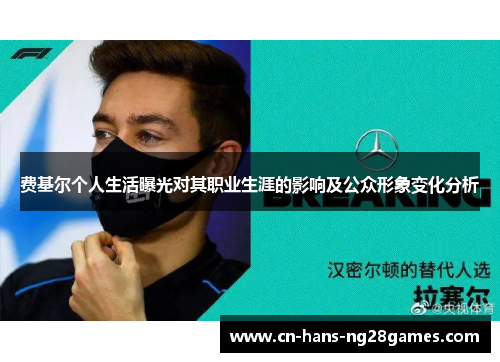 费基尔个人生活曝光对其职业生涯的影响及公众形象变化分析