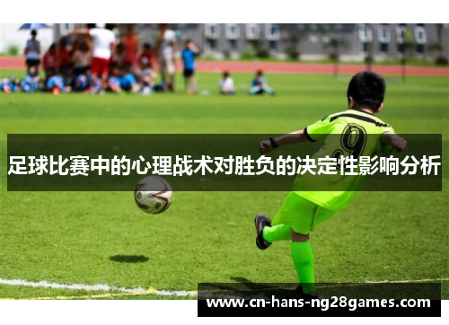 足球比赛中的心理战术对胜负的决定性影响分析