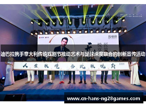 迪巴拉携手意大利传统戏剧节推动艺术与足球深度融合的创新宣传活动