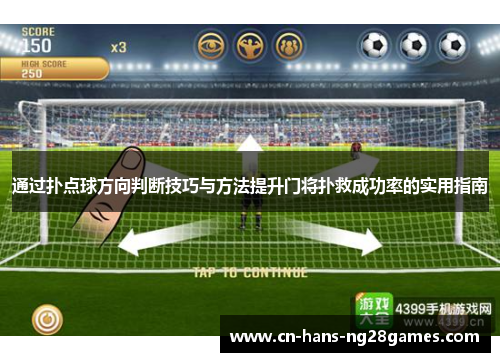 通过扑点球方向判断技巧与方法提升门将扑救成功率的实用指南