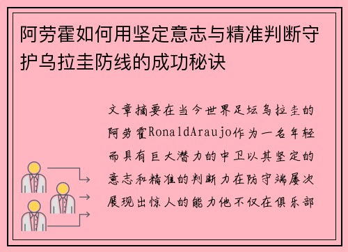 阿劳霍如何用坚定意志与精准判断守护乌拉圭防线的成功秘诀