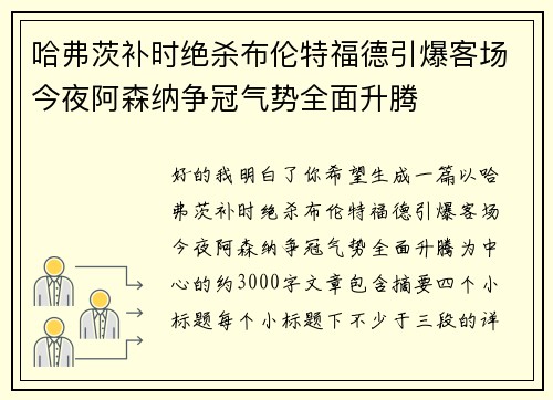 哈弗茨补时绝杀布伦特福德引爆客场今夜阿森纳争冠气势全面升腾 哈弗茨补时绝杀布伦特福德引爆客场今夜阿森纳争冠气势全面升腾