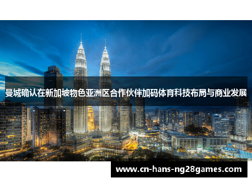 曼城确认在新加坡物色亚洲区合作伙伴加码体育科技布局与商业发展