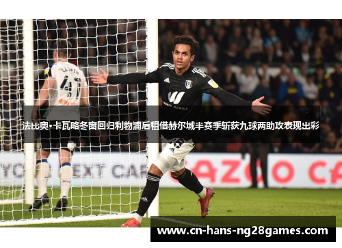 法比奥·卡瓦略冬窗回归利物浦后租借赫尔城半赛季斩获九球两助攻表现出彩