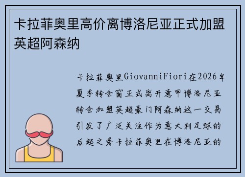卡拉菲奥里高价离博洛尼亚正式加盟英超阿森纳 卡拉菲奥里高价离博洛尼亚正式加盟英超阿森纳