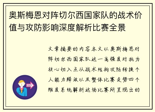 奥斯梅恩对阵切尔西国家队的战术价值与攻防影响深度解析比赛全景