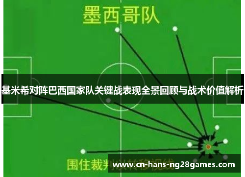 基米希对阵巴西国家队关键战表现全景回顾与战术价值解析