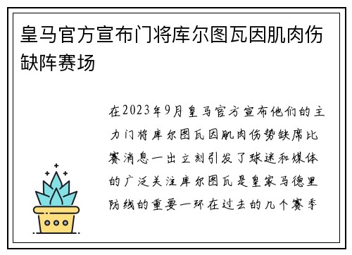 皇马官方宣布门将库尔图瓦因肌肉伤缺阵赛场