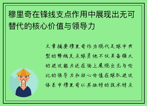 穆里奇在锋线支点作用中展现出无可替代的核心价值与领导力