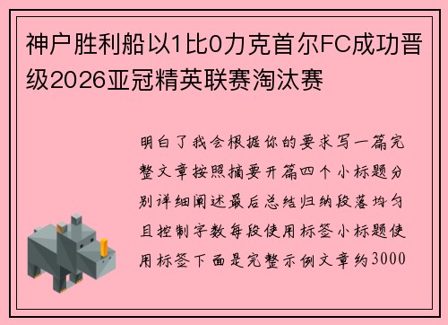神户胜利船以1比0力克首尔FC成功晋级2026亚冠精英联赛淘汰赛