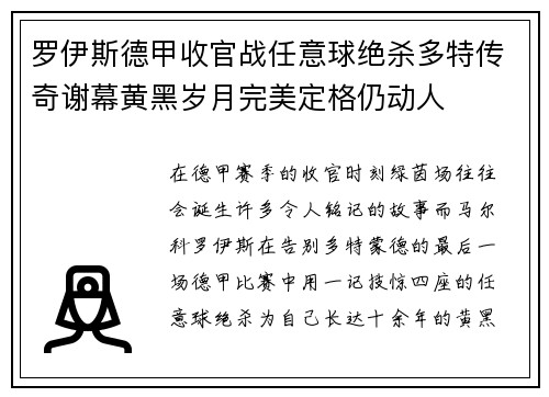 罗伊斯德甲收官战任意球绝杀多特传奇谢幕黄黑岁月完美定格仍动人