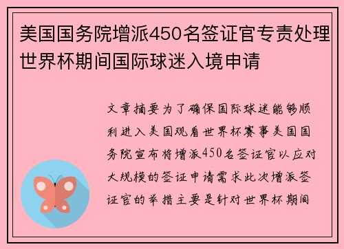 美国国务院增派450名签证官专责处理世界杯期间国际球迷入境申请