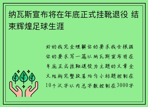 纳瓦斯宣布将在年底正式挂靴退役 结束辉煌足球生涯
