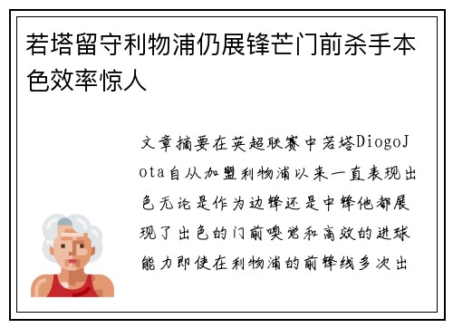 若塔留守利物浦仍展锋芒门前杀手本色效率惊人