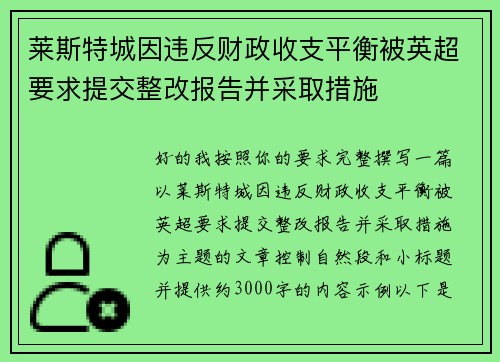 莱斯特城因违反财政收支平衡被英超要求提交整改报告并采取措施