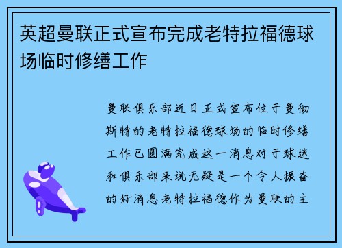 英超曼联正式宣布完成老特拉福德球场临时修缮工作