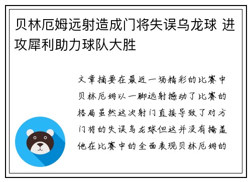 贝林厄姆远射造成门将失误乌龙球 进攻犀利助力球队大胜