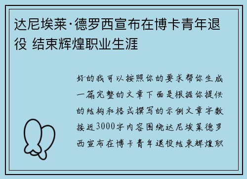 达尼埃莱·德罗西宣布在博卡青年退役 结束辉煌职业生涯 达尼埃莱·德罗西宣布在博卡青年退役 结束辉煌职业生涯