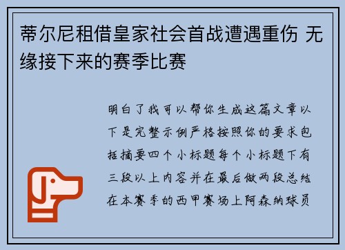 蒂尔尼租借皇家社会首战遭遇重伤 无缘接下来的赛季比赛