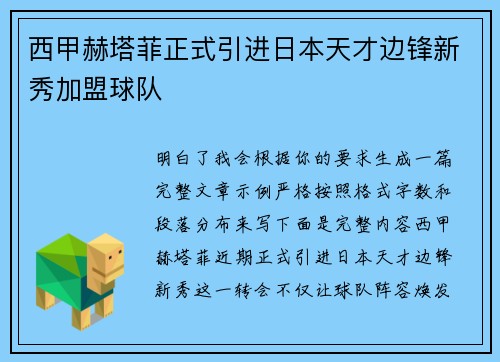 西甲赫塔菲正式引进日本天才边锋新秀加盟球队