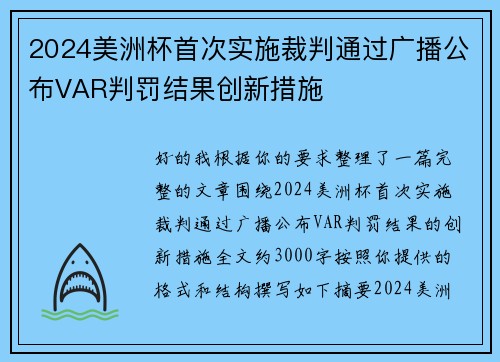 2024美洲杯首次实施裁判通过广播公布VAR判罚结果创新措施
