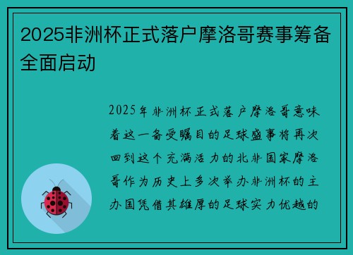 2025非洲杯正式落户摩洛哥赛事筹备全面启动 2025非洲杯正式落户摩洛哥赛事筹备全面启动