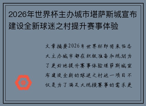 2026年世界杯主办城市堪萨斯城宣布建设全新球迷之村提升赛事体验 2026年世界杯主办城市堪萨斯城宣布建设全新球迷之村提升赛事体验