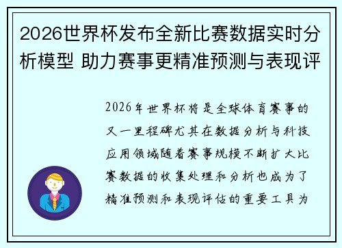 2026世界杯发布全新比赛数据实时分析模型 助力赛事更精准预测与表现评估 2026世界杯发布全新比赛数据实时分析模型 助力赛事更精准预测与表现评估