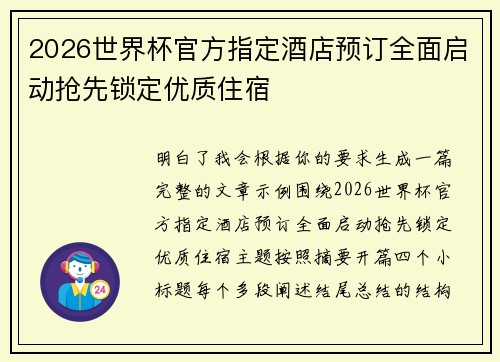2026世界杯官方指定酒店预订全面启动抢先锁定优质住宿