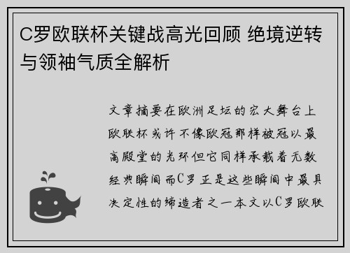 C罗欧联杯关键战高光回顾 绝境逆转与领袖气质全解析
