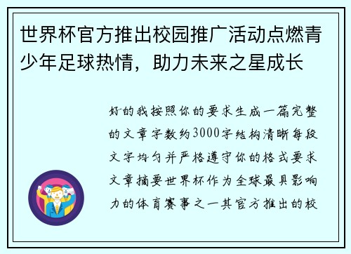 世界杯官方推出校园推广活动点燃青少年足球热情，助力未来之星成长