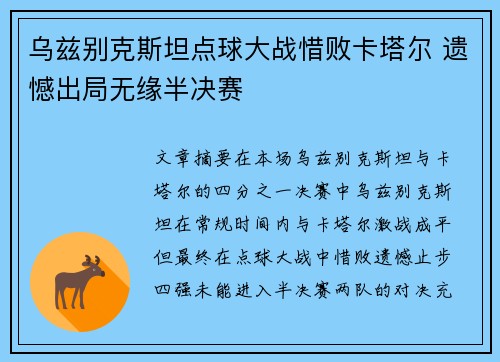 乌兹别克斯坦点球大战惜败卡塔尔 遗憾出局无缘半决赛