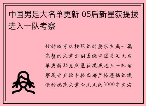 中国男足大名单更新 05后新星获提拔进入一队考察