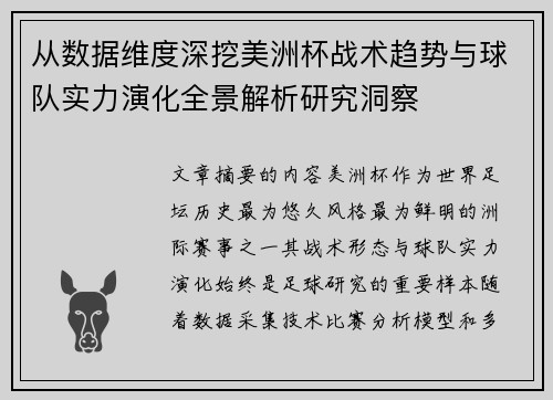 从数据维度深挖美洲杯战术趋势与球队实力演化全景解析研究洞察
