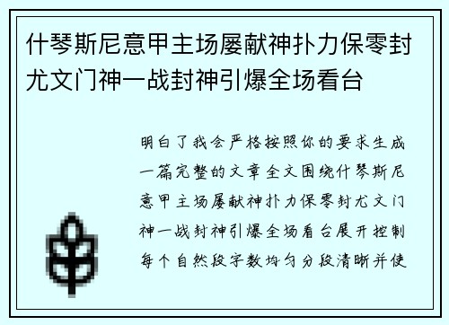 什琴斯尼意甲主场屡献神扑力保零封尤文门神一战封神引爆全场看台