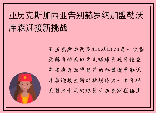 亚历克斯加西亚告别赫罗纳加盟勒沃库森迎接新挑战