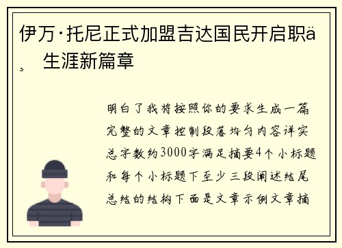 伊万·托尼正式加盟吉达国民开启职业生涯新篇章