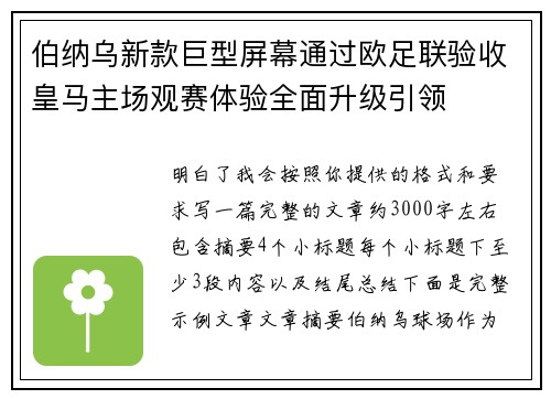伯纳乌新款巨型屏幕通过欧足联验收皇马主场观赛体验全面升级引领