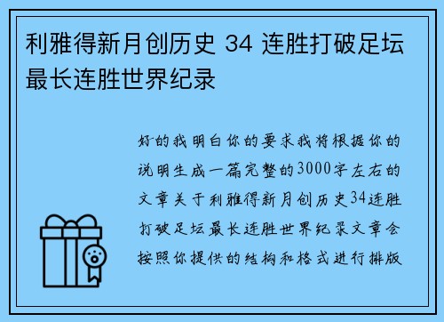 利雅得新月创历史 34 连胜打破足坛最长连胜世界纪录