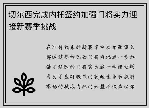 切尔西完成内托签约加强门将实力迎接新赛季挑战