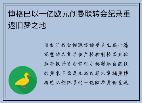 博格巴以一亿欧元创曼联转会纪录重返旧梦之地