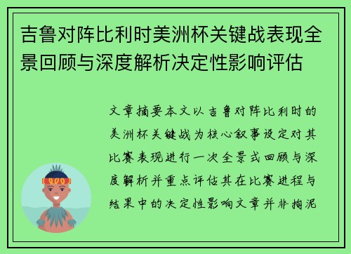 吉鲁对阵比利时美洲杯关键战表现全景回顾与深度解析决定性影响评估