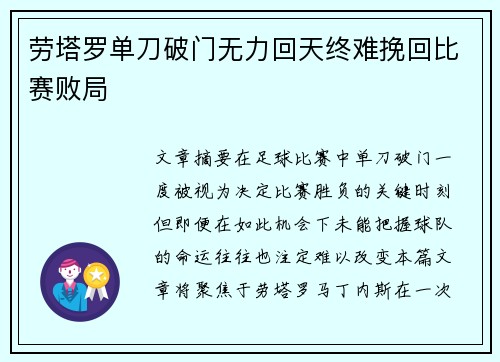 劳塔罗单刀破门无力回天终难挽回比赛败局
